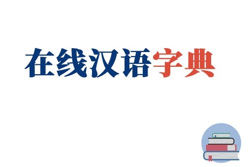 在线汉语字典