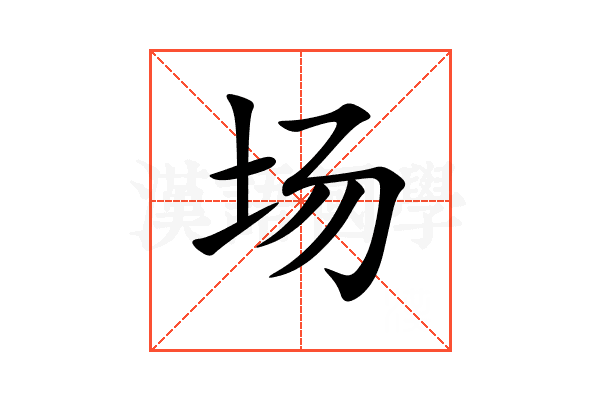 场