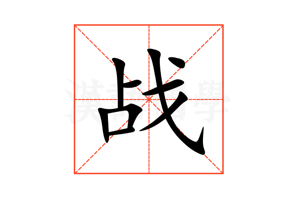 战