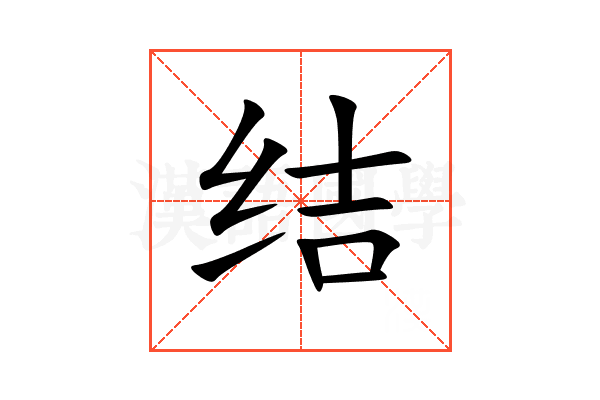结