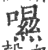 𡀾(印刷字体·宋·广韵)