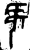 𣄰(金文·商·商或西周早期)