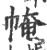 㡋(印刷字体·宋·广韵)