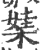 𣕁(印刷字体·宋·广韵)