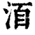 𣴨(印刷字体·清·康熙字典)