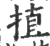 㨁(印刷字体·宋·广韵)