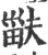 𤱽(印刷字体·宋·广韵)
