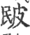 𤿕(印刷字体·宋·广韵)