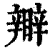 𥌊(印刷字体·清·康熙字典)