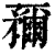 𥎖(印刷字体·清·康熙字典)