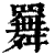𦌬(印刷字体·清·康熙字典)
