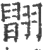 𦑹(印刷字体·宋·广韵)