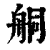 𦨴(印刷字体·清·康熙字典)