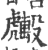 𧈑(印刷字体·宋·广韵)