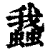 𧒎(印刷字体·清·康熙字典)
