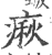㾭(印刷字体·宋·广韵)