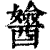 𨣻(印刷字体·清·康熙字典)