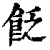 𩚮(印刷字体·清·康熙字典)