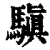 𩥄(印刷字体·清·康熙字典)