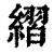 䌌(印刷字体·清·康熙字典)