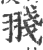 䎒(印刷字体·宋·广韵)