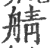 䑶(印刷字体·宋·广韵)