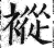 䙕(印刷字体·明·洪武正韵)