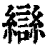 䜌(印刷字体·清·康熙字典)