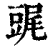 䜸(印刷字体·清·康熙字典)
