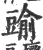 䜽(印刷字体·宋·广韵)