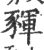 䝍(印刷字体·宋·广韵)