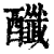䤘(印刷字体·清·康熙字典)