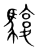 䮡(传抄·宋·集篆古文韵海)