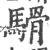 䮩(印刷字体·宋·广韵)