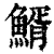 䱬(印刷字体·清·康熙字典)