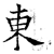 东(石经·唐·开成石经)