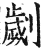 刿(印刷字体·明·洪武正韵)