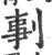 剚(印刷字体·宋·广韵)