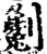 劖(印刷字体·宋·增韵)