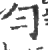 勻(印刷字体·宋·广韵)