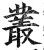 叢(印刷字体·明·洪武正韵)