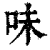 味(印刷字体·清·康熙字典)