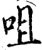 咀(印刷字体·宋·增韵)