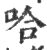 哈(印刷字体·宋·广韵)