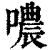 哝(印刷字体·清·康熙字典)