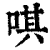 唭(印刷字体·清·康熙字典)
