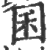 囷(印刷字体·宋·广韵)