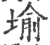 堬(印刷字体·宋·广韵)