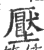 壓(印刷字体·宋·广韵)