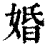 婚(印刷字体·清·康熙字典)